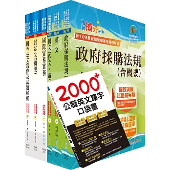 中央造幣廠分類職位（行政管理員）套書（贈英文單字書、題庫網帳號、雲端課程）