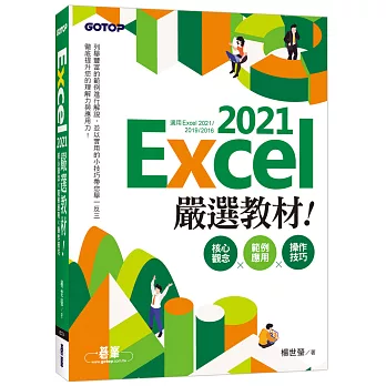 Excel 2021嚴選教材！核心觀念×範例應用×操作技巧(適用Excel 2021~2016)