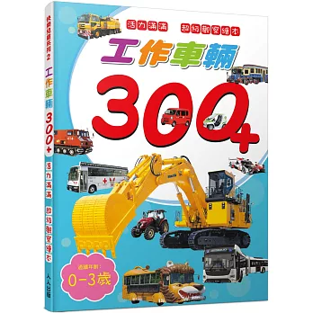 工作車輛300+：活力滿滿 超級觀察繪本