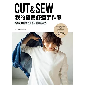 我的極簡舒適手作服：拷克機作的Ｔ恤＆針織服＆帽T