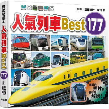 人氣列車Best 177