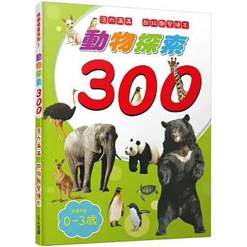 動物探索300：活力滿滿 超級觀察繪本