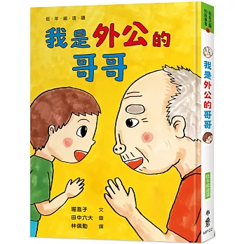 我是外公的哥哥 /