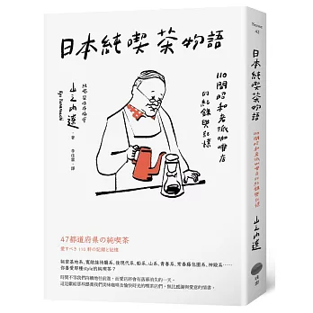 日本純喫茶物語 : 110間昭和老派咖啡店的紀錄與記憶(另開新視窗)
