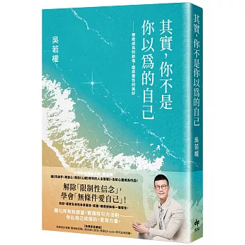 其實，你不是你以為的自己：療癒成長的創傷，還原靈性的美好