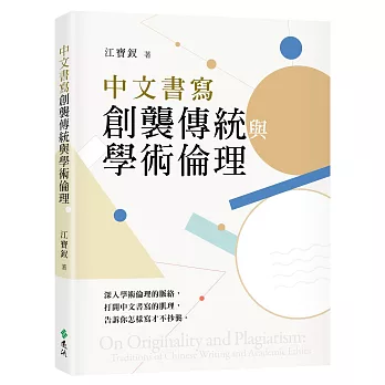 中文書寫創襲傳統與學術倫理 /