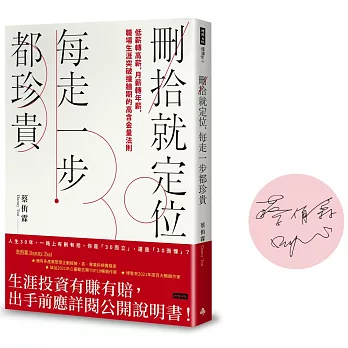【限量作者親簽版】刪拾就定位，每走一步都珍貴：低薪轉高薪，月薪轉年薪，職場突破瓶頸的高含金量法則