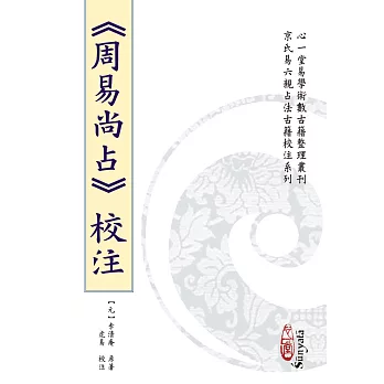 《周易尚占》校注(POD)