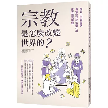 宗教是怎麼改變世界的? : 從五大宗教發展看懂全球局勢變化與重大國際議題 /