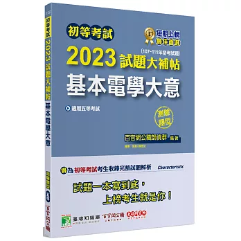 初等考試2023試題大補帖【基本電學大意】(107~111年初考試題)(測驗題型)[適用五等／初考、地方特考、鐵特佐級]