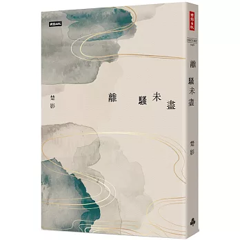 離騷未盡