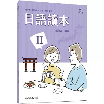 日語讀本Ⅱ（附解析夾冊）(三版)