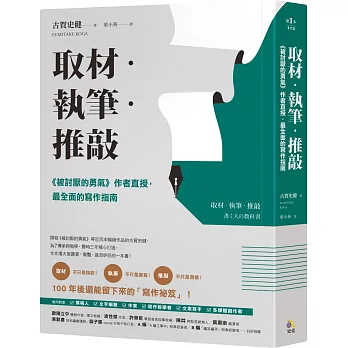 取材.執筆.推敲 : <<被討厭的勇氣>>作者直授, 最全面的寫作指南