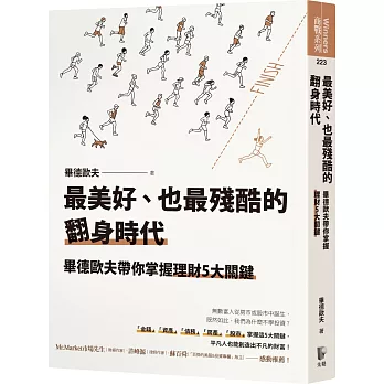 最美好、也最殘酷的翻身時代：畢德歐夫帶你掌握理財5大關鍵