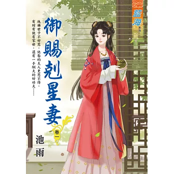 御賜剋星妻 卷一