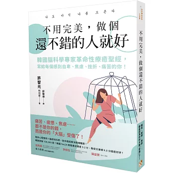 不用完美，做個還不錯的人就好：韓國腦科學專家革命性療癒聖經，寫給每個感到自卑、焦慮、挫折、痛苦的你！