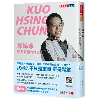 郭婞淳 : 舉重若輕的婞念 = Kuo Hsing-Chun /