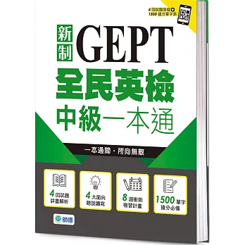 新制GEPT全民英檢中級一本通 /