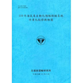 110年海氣象自動化預報模擬系統作業化校修與維運[111深藍]