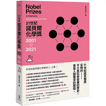21世紀諾貝爾化學獎 : 2001-2021 /