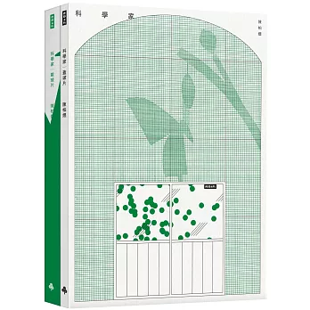 科學家（上下冊盒裝附贈精美序文海報）