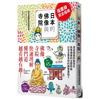 日本的佛像與寺院（插畫版完全指南）