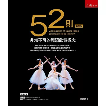 52則非知不可的舞蹈欣賞概念 = Appreciation of dance ideas you really need to know /