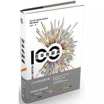 百年色辭典：一次掌握色彩流行史、設計代表作、配色靈感，打造出最吸睛與富品味的美感色彩（二版）