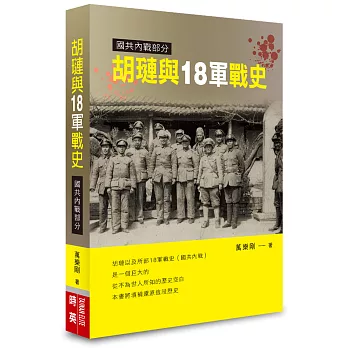 胡璉與18軍戰史：國共內戰部分