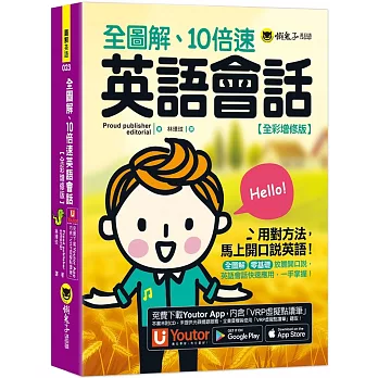 全圖解、10倍速英語會話 /