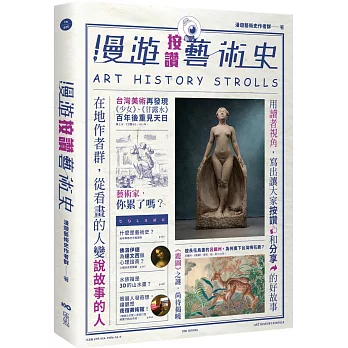 漫遊按讚藝術史：在地作者群，用讀者視角寫出我們按讚、分享的藝術故事