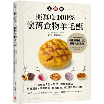 擬真度100%！懷舊食物羊毛氈全圖解：一次學會「包‧手作」的獨家技法！仿真混色X快速塑形，輕鬆做出29款復古生活小物