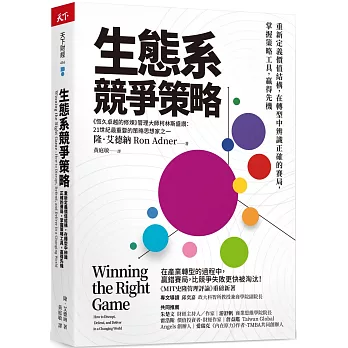 生態系競爭策略：重新定義價值結構，在轉型中辨識正確的賽局，掌握策略工具，贏得先機
