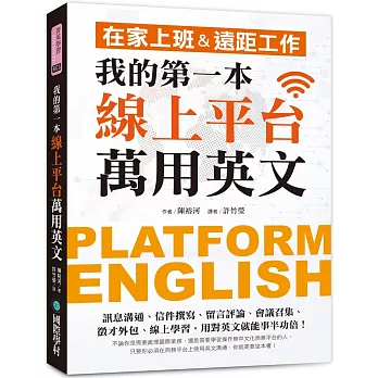 我的第一本線上平台萬用英文 :  在家上班&遠距工作 = Platform English /