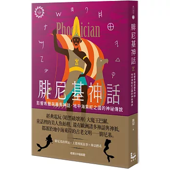 腓尼基神話：影響希臘與羅馬神話，地中海紫紅之國的神祕傳說【世界神話系列7】