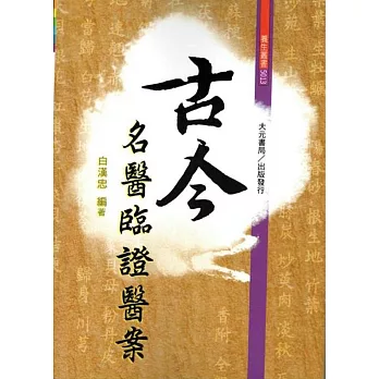 古今名醫臨證醫案