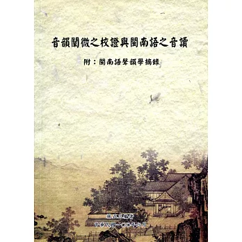 音韻闡微之校證與閩南語之音讀《附：閩南語聲韻學摘錄》