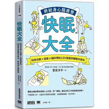 快眠大全：利用光線×溫度×腦科學的123個高效睡眠休息法，終結身心腦疲勞