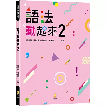 語法動起來 2