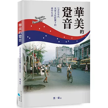 華美的跫音 : 1960年代美軍文化影響下的臺中生活 /