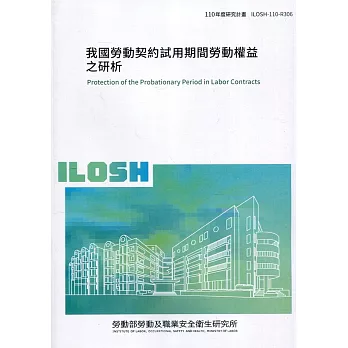 我國勞動契約試用期間勞動權益之研析 ILOSH110-R306