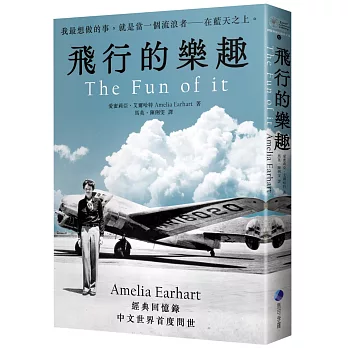 飛行的樂趣：史上第一位飛越大西洋女飛行員Amelia Earhart 經典回憶錄中文世界首度問世(另開視窗)