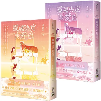 靈魂決定我愛你 【03+04(完)套書】