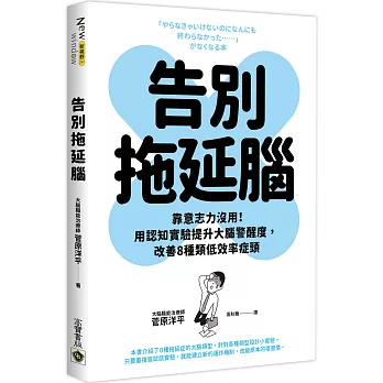 告別拖延腦：靠意志力沒用！用認知實驗提升大腦警醒度，改善8種類低效率症頭