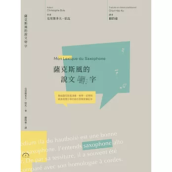 薩克斯風的說文嚼字 /