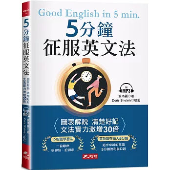 5分鐘征服英文法 =  Good English in 5 min. /