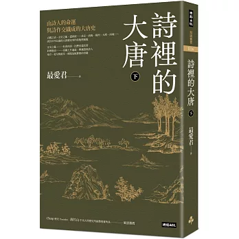 詩裡的大唐‧下：由詩人的命運與詩作交織成的大唐史