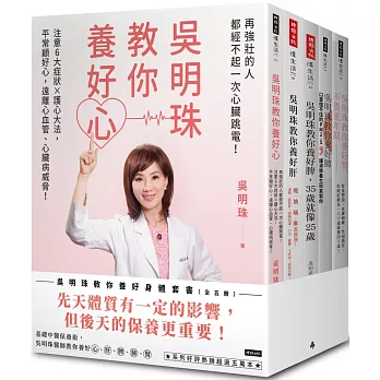 吳明珠教你養好身體套書（全五冊）