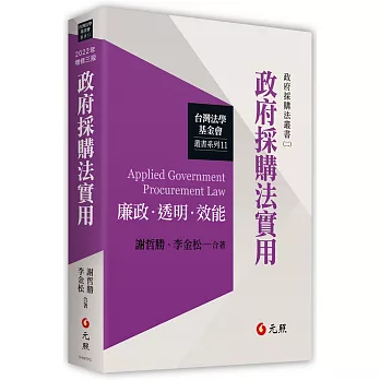 政府採購法實用(三版)