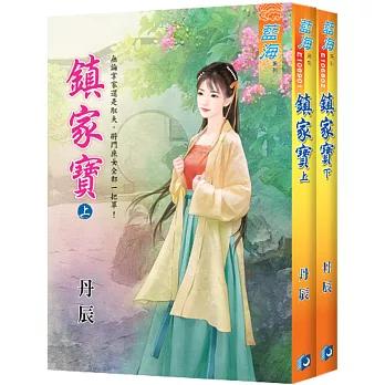 鎮家寶（全二冊）